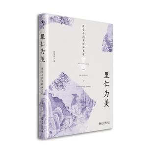 里仁为美:理学与北宋绘画美学 皮佳佳 北京大学旗舰店正版