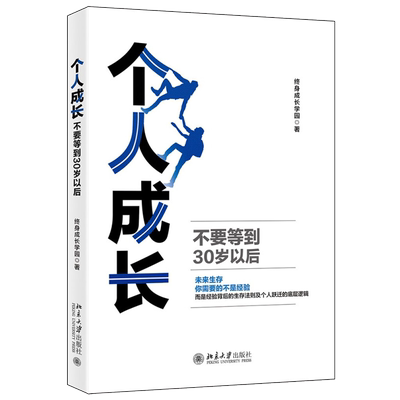 个人成长：不要等到30岁以后 北京大学旗舰店正版