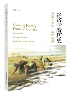 经济学看历史：封建·钱荒·小农经济 华说 北京大学旗舰店正版
