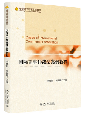国际商事仲裁法案例教程 高等学校法学系列教材 北京大学旗舰店正版
