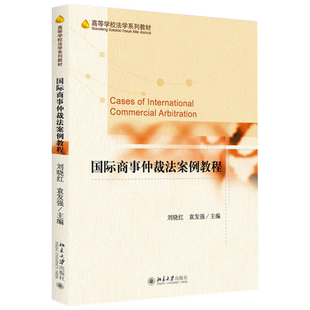 国际商事仲裁法案例教程 高等学校法学系列教材 北京大学旗舰店正版