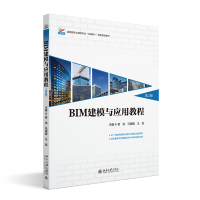 BIM建模与应用教程（第2版） 曾浩 北京大学旗舰店正版