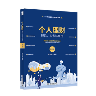 个人理财理论实务与案例 第二版 理财实例剖析 理财产品选择 普通家庭学习理财常备工具书 财经类专业教学用书 北京大学旗舰店正版