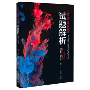 中国化学奥林匹克竞赛试题解析2006-2010 收录化学奥林匹克初决赛10套试题解析 化学奥林匹克竞赛参赛者参考书 北京大学旗舰店正版