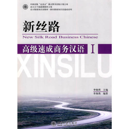 新丝路高级速成商务汉语1
