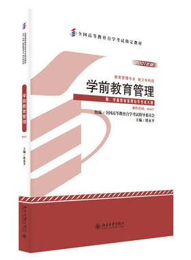 备考2024自考教材 课程代码00457 学前教育管理自学考试学习读本2001年版 独立本科段高教自学考试教材公共课 北京大学旗舰店正版