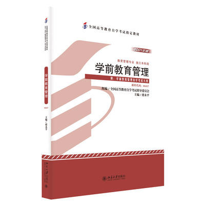 备考2024自考教材 课程代码00457 学前教育管理自学考试学习读本2001年版 独立本科段高教自学考试教材公共课 北京大学旗舰店正版