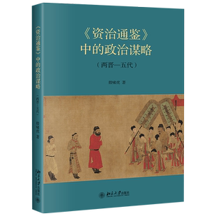 资治通鉴中的政治谋略 两晋—五代 编年体通史 从战国到五代1300多年史实 两晋春秋南北分治隋唐兴衰五代纷争 北京大学旗舰店正版