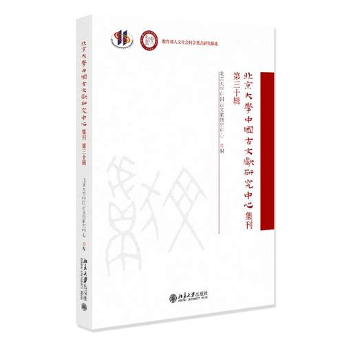 北京大学中国古文献研究中心集刊 第三十辑 北京大學中國古文獻研究中心 北京大学旗舰店正版