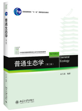 普通生态学第3版第三版 尚玉昌 高校生命科学类规划教材 普通生态学大学教材教科书教程 个体种群群落生态学 北京大学旗舰店正版