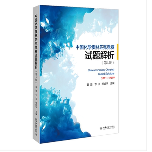 中国化学奥林匹克竞赛试题解析 第5版 裴坚 收录2011—2019年中国化学奥林匹克初决赛18套试题解析竞赛参考书 北京大学旗舰店正版