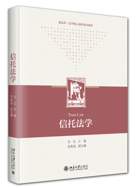 信托法学 吴弘 大学本科考研法学教材教科书 信托法司法解释实践案例 信托财产基金制度税制 资产证券化信托 北京大学旗舰店正版