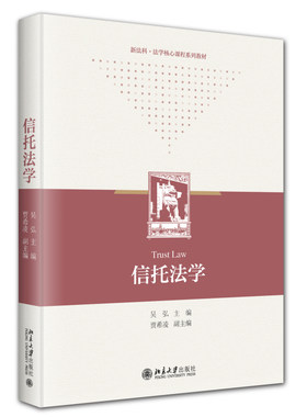 信托法学 吴弘 大学本科考研法学教材教科书 信托法司法解释实践案例 信托财产基金制度税制 资产证券化信托 北京大学旗舰店正版