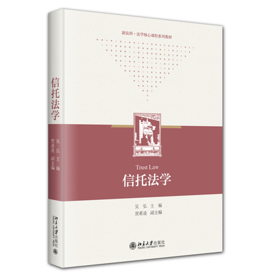 信托法学 吴弘 大学本科考研法学教材教科书 信托法司法解释实践案例 信托财产基金制度税制 资产证券化信托 北京大学旗舰店正版