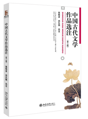 中国古代文学作品选注第二版