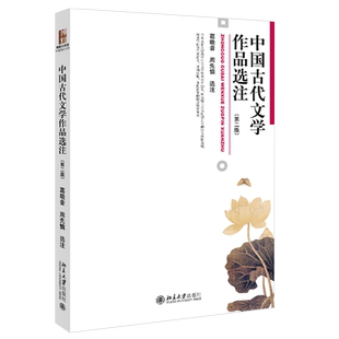中国古代文学作品选注第二版葛晓音 博雅大学堂中国语言文学丛书 中国古代文学作品选课程教材 先秦到近代文学 北京大学旗舰店正版