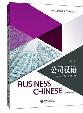 公司汉语第二版扫码听音频