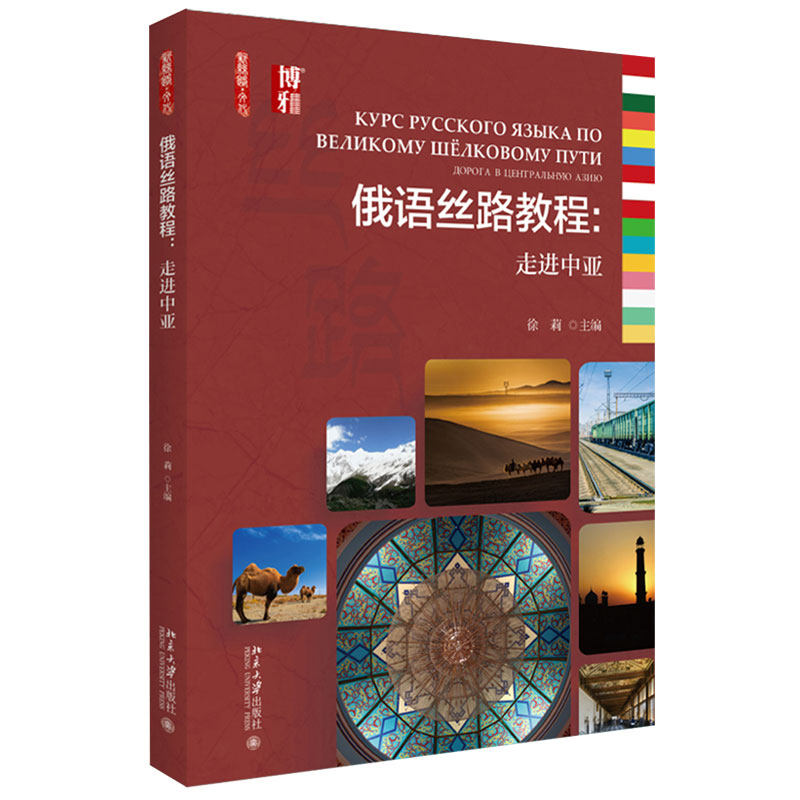 俄语丝路教程：走进中亚 新丝路 文化 北京大学旗舰店正版