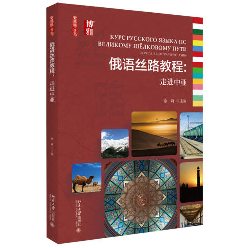 俄语丝路教程：走进中亚 新丝路 文化 北京大学旗舰店正版
