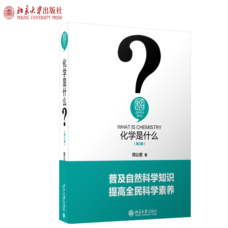 化学是什么第2版周公度