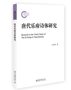 唐代乐府诗体研究 王立增 北京大学旗舰店正版