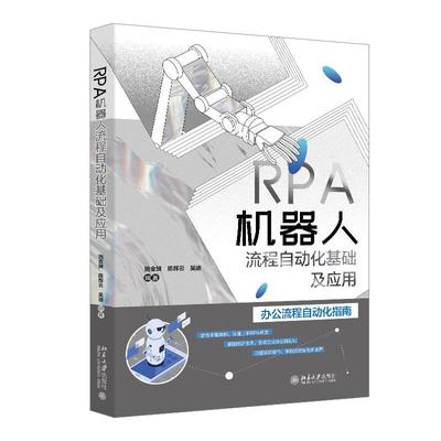 RPA机器人流程自动化基础及应用 施金妹 北京大学旗舰店正版