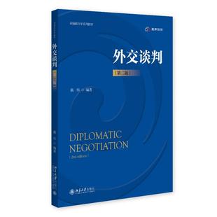 外交谈判（第二版） 熊炜 新编政治学系列教材 北京大学旗舰店正版