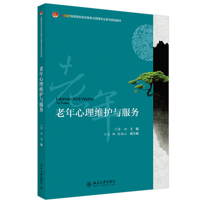 老年心理维护与服务 高校老年服务与管理专业系列教材 北京大学旗舰店正版