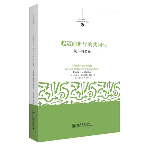 一起迈向世界的共同法：统一与多元 法律今典译丛 北京大学旗舰店正版
