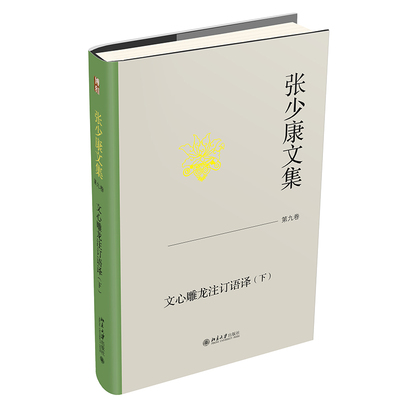 张少康文集·第九卷：文心雕龙注订语译（下） 张少康 北京大学旗舰店正版