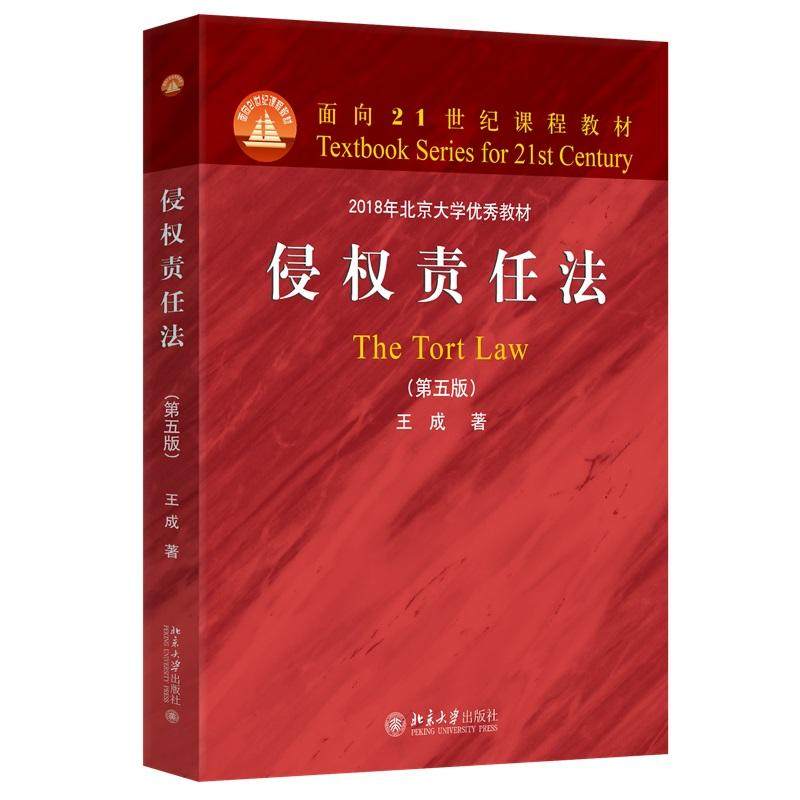 侵权责任法(第五版) 王成 面向21世纪课程教材 北京大学旗舰店正版