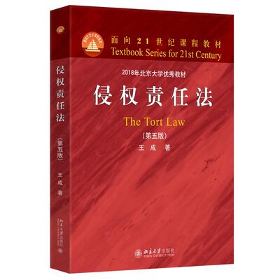 侵权责任法（第五版） 王成 面向21世纪课程教材 北京大学旗舰店正版