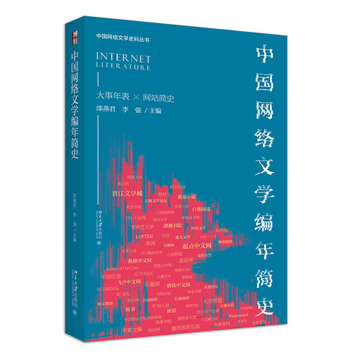 中国网络文学年简史 邵燕君 李强 北京大学旗舰店正版