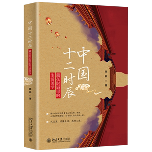 中国十二时辰 精装 陈帆 挖掘藏在时辰中的生活美学 解读古人对天时地利人事的感知 集摄影作品文化随笔于一体 北京大学旗舰店正版