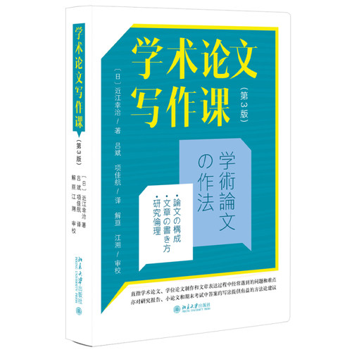 学术论文写作课第3版