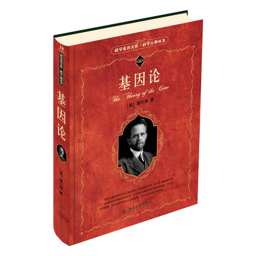 基因论科学素养文库科学元典