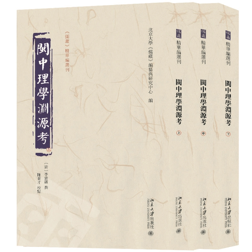 闽中理学渊源考（全三册） 北京大学《儒藏》编纂与研究中心 编  李清馥 撰  陈秉才 校点 北京大学旗舰店正版