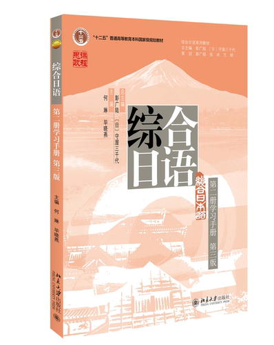 2023版综合日语学习手册第2册