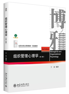 组织管理心理学第2版
