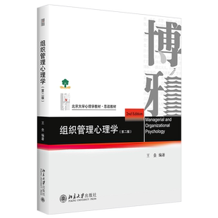 组织管理心理学 第2版 北大心理学教材系列 管理心理学工商管理学科课程教材 实用型教科书教程心理学知识读物 北京大学旗舰店正版