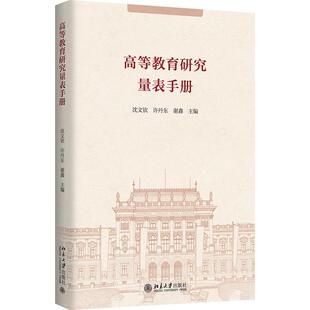 沈文钦 北京大学旗舰店正版 国内外高等教育研究领域量表汇编手册 量表工具书教学参考 量化研究重要工具 高等教育研究量表手册