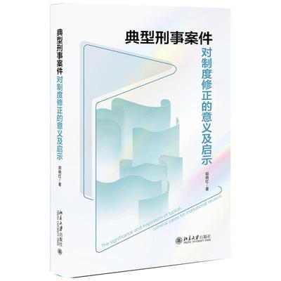 典型刑事案件对制度修正的意义及启示 透视社会热点问题 深度剖析刑事司法与舆论关系 司法职能与社会问题界限 北京大学旗舰店正版