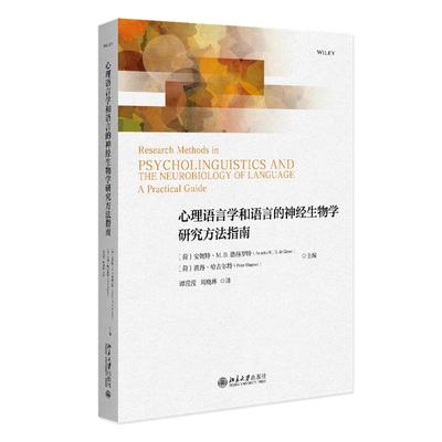 心理语言学和语言的神经生物学研究方法指南 安妮特·M. B. 德赫罗特彼得·哈古尔特 北京大学旗舰店正版