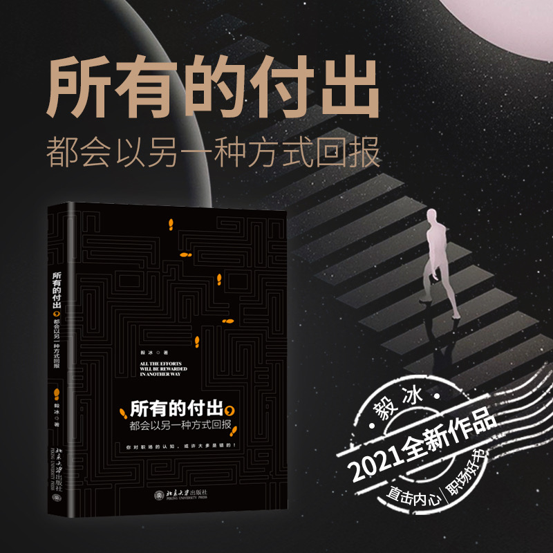 所有的付出，都会以另一种方式回报 北京大学旗舰店正版