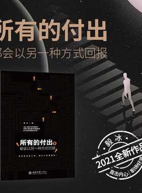 所有的付出，都会以另一种方式回报 北京大学旗舰店正版