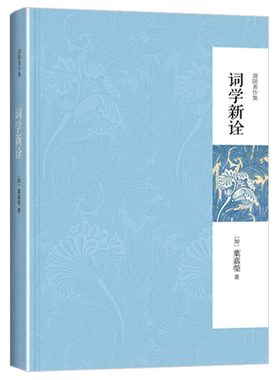 词学新诠(第二版) 迦陵著作集 北京大学旗舰店正版