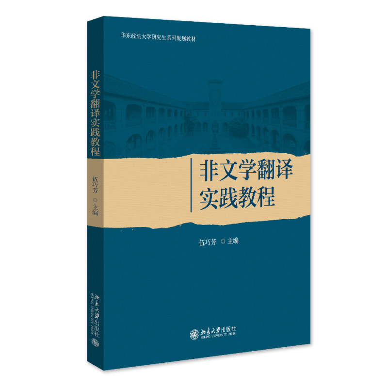 非文学翻译实践教程 伍巧芳 北京大学旗舰店正版