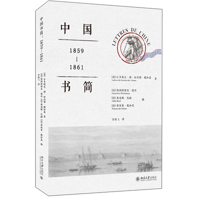 中国书简1859-1861书信集