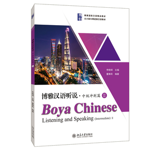 聽力文本及參考答案 博雅漢語聽說中級沖刺篇II 中級漢語漢語聽說教材提高漢語聽說能力 教材 北京大學旗艦店正版