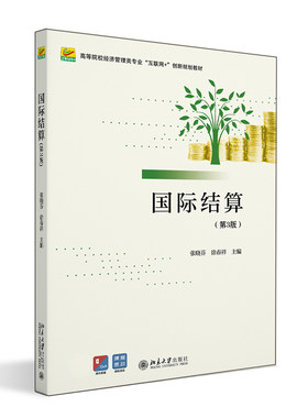 国际结算（第3版） 张晓芬 徐春祥 北京大学旗舰店正版